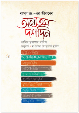রাসূল সা.-এর জীবনের অন্যতম দশদিন image