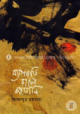 ব্যাগভর্তি রাতের করতালি