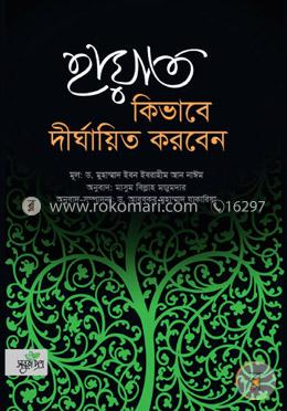 হায়াত কিভাবে দীর্ঘায়িত করবেন image