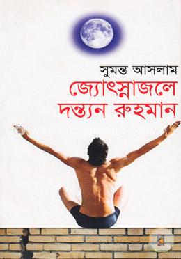 জ্যোৎস্নাজলে দন্ত্যন রুহমান image