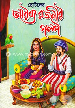 ছোটদের আরব্য রজনীর গল্প image
