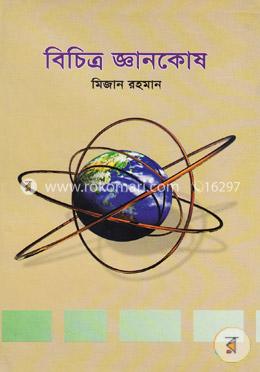 বিচিত্র জ্ঞানকোষ image