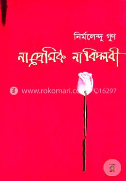 না প্রেমিক না বিপ্লবী