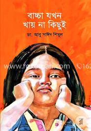 বাচ্চা যখন খায় না কিছুই image