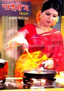 শাইলীস কিচেন রান্নার বই