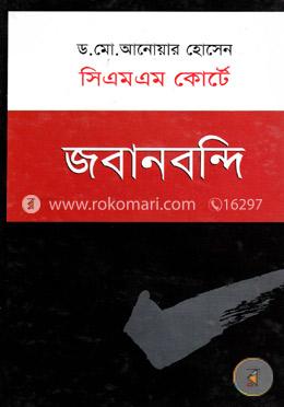সিএমএস কোর্টে জবানবন্দি image