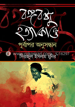  বঙ্গবন্ধু হত্যাকাণ্ড : পূূর্বাপর অনুসন্ধান image