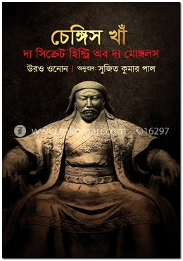 চেঙ্গিস খান : দ্য সিক্রেট হিস্ট্রি অব দ্য মোঙ্গলস image