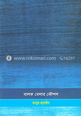বালক বেলার কৌশল image