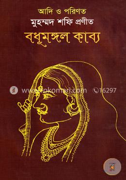 বধূমঙ্গল কাব্য image