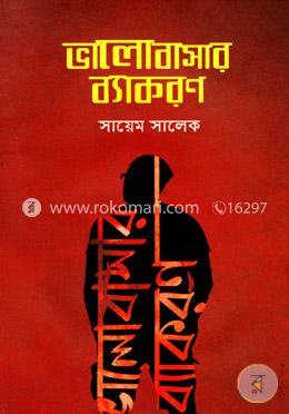 ভালোবাসার ব্যাকরণ image