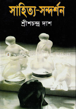 সাহিত্য সন্দর্শন image