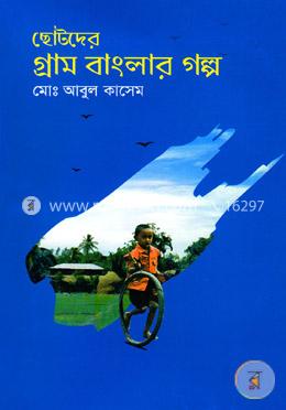 ছোটদের গ্রাম বাংলার গল্প image