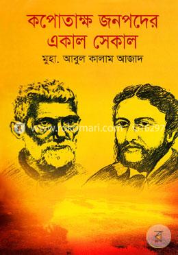 কপোতাক্ষ জনপদের একাল সেকাল image