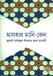 মাযহাব মানি কেন image