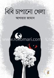 বিবি চাপানো খেলা