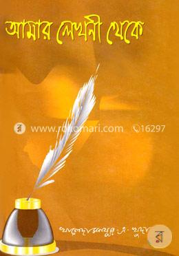 আমার লেখনী থেকে image