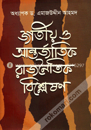 জাতীয় ও আন্তর্জাতিক রাজনৈতিক বিশ্লেষণ