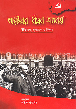 অক্টোবর বিপ্লব শতবর্ষ