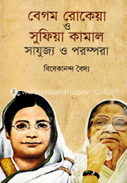 বেগম রোকেয়া ও সুফিয়া কামাল সাযুজ্য ও পরম্পরা