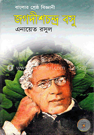 জগদীশ চন্দ্র বসু 