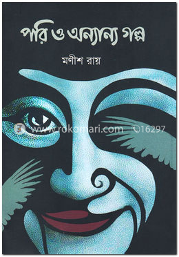 পরি ও অন্যান্য গল্প image