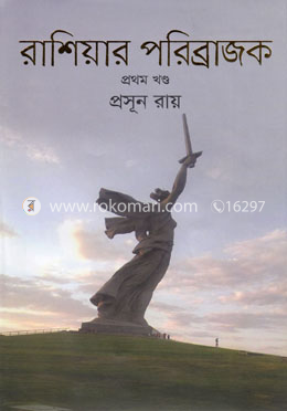 রাশিয়ার পরিব্রাজক -১ম খণ্ড image