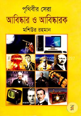 পৃথিবীর সেরা আবিষ্কার ও আবিষ্কারক