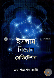 ইসলাম বিজ্ঞান মেডিটেশন