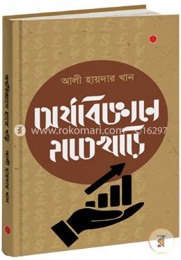 অর্থবিজ্ঞানে হাতেখড়ি