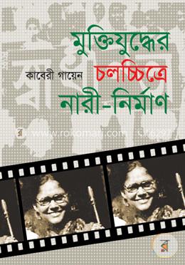 মুক্তিযুদ্ধের চলচ্চিত্রে নারী-নির্মাণ image