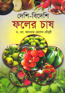 দেশি-বিদেশি ফলের চাষ image
