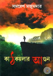 কাঠকয়লার আগুন image