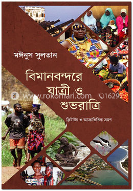 বিমানবন্দরে যাত্রী ও শুভরাত্রি image