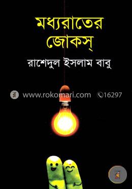 মধ্যরাতের জোকস্ image