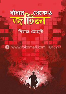 ধাঁধার থেকেও জটিল image