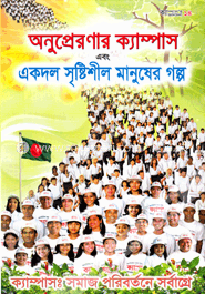 অনুপ্রেরণার ক্যাম্পাস এবং একদল সৃষ্টিশীল মানুষের গল্প