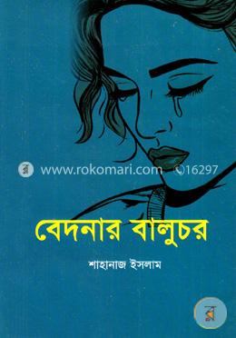 বেদনার বালুচর image