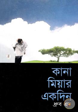 কানা মিয়ার একদিন 