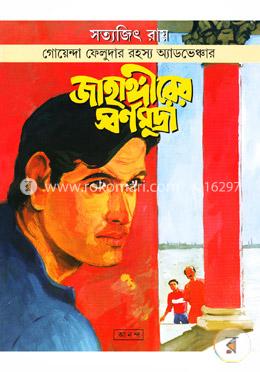 জাহাঙ্গীরের স্বর্ণমুদ্রা ( ফেলুদা সিরিজ ৯ )