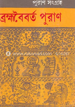ব্রহ্মবৈবর্ত পুরাণ -১ম খণ্ড image
