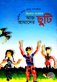 আজ আমাদের ছুটি