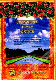 কোরআনের আলোকে এবাদত image