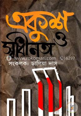 একুশ ও স্বাধীনতা