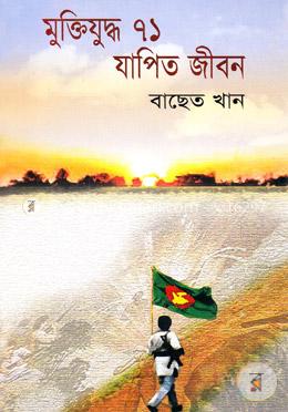 মুক্তিযুদ্ধ ৭১ যাপিত জীবন