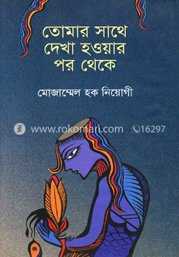 তোমার সাথে দেখা হওয়ার পর থেকে
