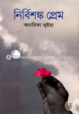 নির্বিশঙ্ক প্রেম image