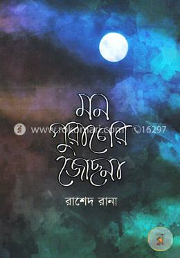 মন পুরাণের জোছনা image