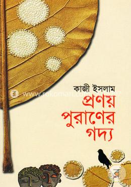 প্রণয় পুরাণের গদ্য image