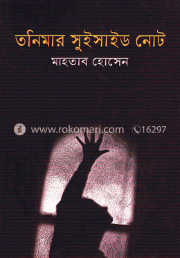 তনিমার সুইসাইড নোট